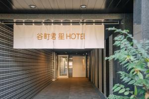 Una entrada de hotel con un cartel que dice hotel en 谷町君･星Hotel･恵美須西, en Osaka