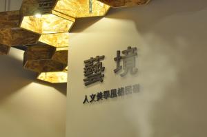 艺境 - 人文美学风格民宿的证书、奖牌、标识或其他文件