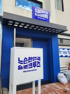 a blue building with a sign in front of it at SloCruise in Gongju