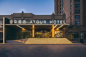 a hotel with a sign that reads atour hotel at Atour Hotel Beijing Dahongmen Yintai in Beijing