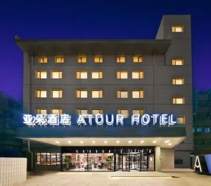 a hotel with a sign that reads atrium hotel at Atour Hotel Beijing East Gate of Heaven Temple in Beijing
