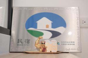 Majutusasutuses 錢錢民宿 olev sertifikaat, autasu, silt või muu dokument