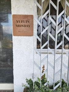 Yufuin Monday 湯布院マンデー的门面或入口