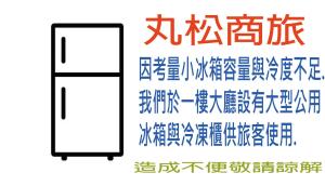 Foto sihtkohas Miaoli asuva majutusasutuse 丸松商旅 galeriist