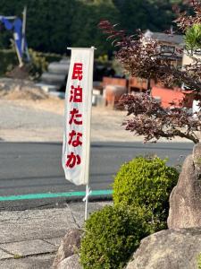 ein weißes Schild an der Straßenseite mit einem Schild in der Unterkunft Minpaku Tanaka - Vacation STAY 15255 in Kyōtango