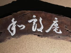 Fotografie z fotogalerie ubytování 和朗庵 v destinaci Matō