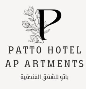 um sinal para o logótipo do patrico hotel ap apartments em Batw باتوا لشقق المخدومة em Al Baha