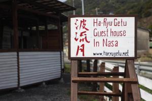 a sign for a guest house in nasa at Haryugetu Guesthouse in NASA in Kaiyo