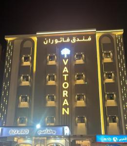 ein Hotel mit einem Schild an der Seite in der Unterkunft فندق فاتوران in Medina