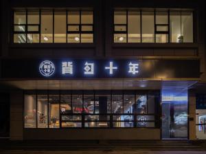 杭州背包十年青年旅舍的证书、奖牌、标识或其他文件