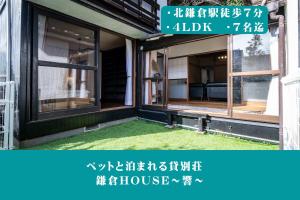 Fotografie z fotogalerie ubytování 12月NEWOPEN 鎌倉House 響 ペットと泊まれる北鎌倉4LDK貸別荘 v destinaci Yamanouchi