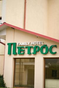 una señal en un lado de un hospital en Петрос Family Hotel, en Yaremche