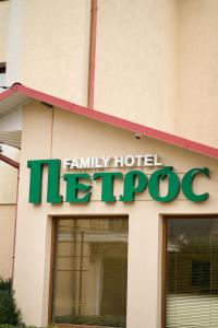 Certifikát, hodnocení, plakát nebo jiný dokument vystavený v ubytování Петрос Family Hotel