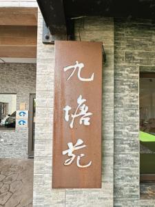 Foto dalla galleria di 9 Tan Yuan Homestay a Jiaoxi