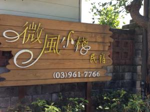 羅東微風小棧民宿的证书、奖牌、标识或其他文件