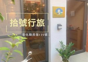 a glass door of a restaurant with a sign on it at 拾號行旅民宿 in Chung-shan