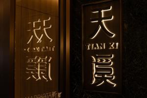 西安西安高新 JW 万豪酒店的相册照片