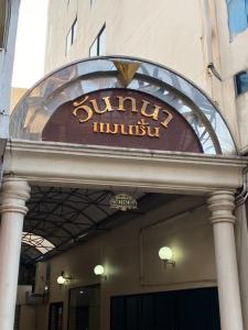 a building with a sign on the front of a building at Wantana Mansion in Hat Yai