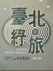 un cartel con un hotel verde con un laberinto en Hotel HD Palace en Taipéi
