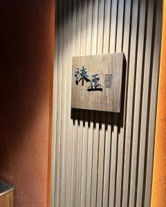 un cartello sul lato di un muro di 沐正農場 嘉義包棟民宿 a Zhongpu