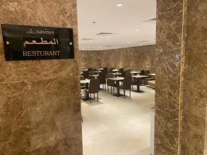 Ristorante o altro punto ristoro di فندق سافوي جدة Savoye Hotel