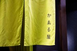 Foto sihtkohas Kobe asuva majutusasutuse かゑる屋 galeriist