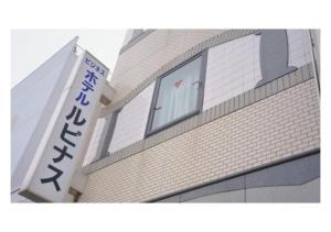 a building with a sign in front of it at Business Hotel Lupinus - Vacation STAY 55765v in Takamatsu +2 photos
