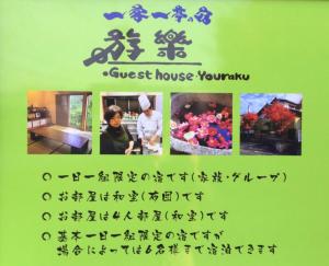 un letrero para una casa de huéspedes de yuri en 一客一亭の宿 遊楽, en Satsumasendai