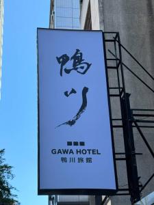 a sign for the ganu na hotel on a building at GAWA Hotel in Taipei