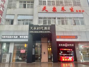 Tianshui Times Hotel Zhangjiagang tanúsítványa, márkajelzése vagy díja