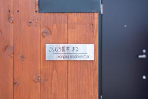 Foto dalla galleria di こんぴら町家 Konpira Machiya a Kotohira