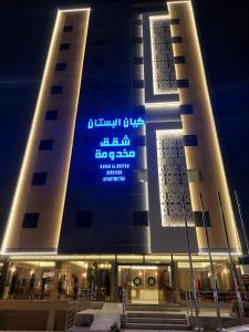 ein Gebäude mit einem Schild an der Seite in der Unterkunft شقق كيان البستان للشقق المخدومة in Al-Hasa