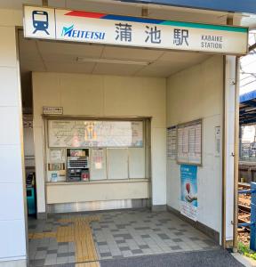 una entrada a una estación de tren con un cartel encima en Kiwi House Tokoname VACATION STAY en Tokoname