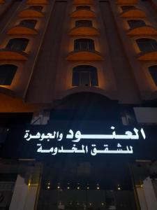 a sign with arabic writing in front of a building at Al Anoud & Aljawhara Apartments in Hafr Al-Batin