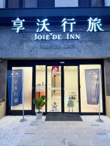 a store with a sign on the front of it at 逢甲享沃行旅 Joie de Inn in Taichung