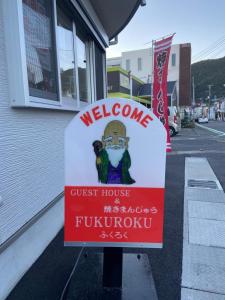 簡易宿所　ふくろく的證明、獎勵、獎狀或其他證書