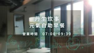 Φωτογραφία από το άλμπουμ του Jasper Young Hotel Banqiao στην Ταϊπέι