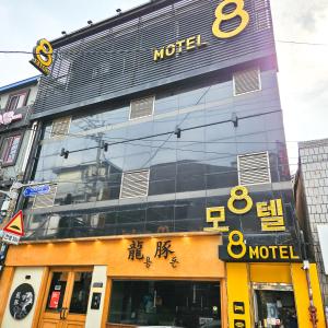 ein Gebäude mit einem Schild an der Seite in der Unterkunft 8 Hotel in Seoul