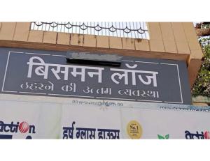 een bord aan de zijkant van een gebouw bij Bisman Lodge, Jabalpur in Jabalpur