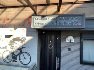 a bike hanging on the side of a building at 赤羽Japanese-Style private Villa & Bike in Tokyo
