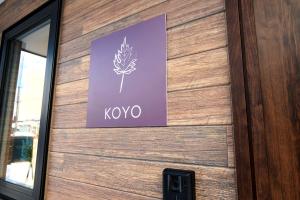 富良野市にあるKOYO・YUKIの木製の扉前面の看板