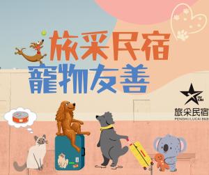 a poster for a chinese cartoon about dogs and animals at PENGHU Lucai B&B 旅采民宿 in Magong