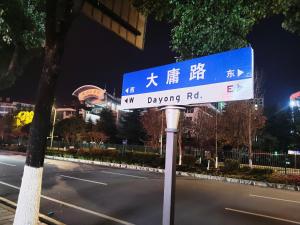 张家界张家界大庸家民宿天门山索道站店DYJ Residential hostel的相册照片
