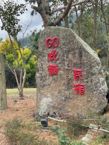 信義鄉的住宿－GO比爾，相簿中的一張相片