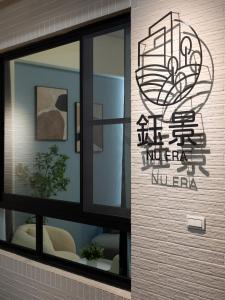 Foto sihtkohas Yujing asuva majutusasutuse Yujing Nu Era galeriist