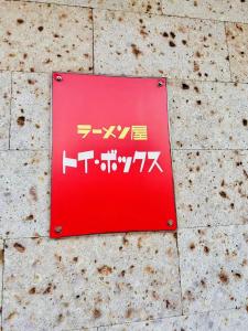 Fotografija v galeriji nastanitve 【都電屋205】两卧室套房/都电荒川线/近三ノ輪/一线直达秋叶原/上野/浅草 v Tokiju