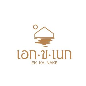 a logo for a kaya make store at EK-KA-NAKE ( เอกขเนก ) in Ko Larn