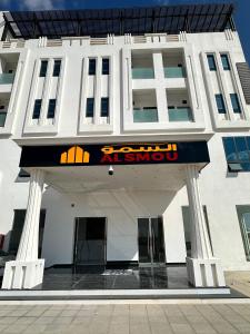 السمو ALSMOU للشقق الفندقية في نزوى‎: مبنى ابيض عليه لافته على الواجهه