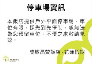 een poster met Chinese karakters bij Park City Hotel - Hualien Vacation in Hualien