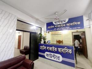 een lobby van een ziekenhuis met een bord aan de muur bij New Hotel Labbaik in Dhaka